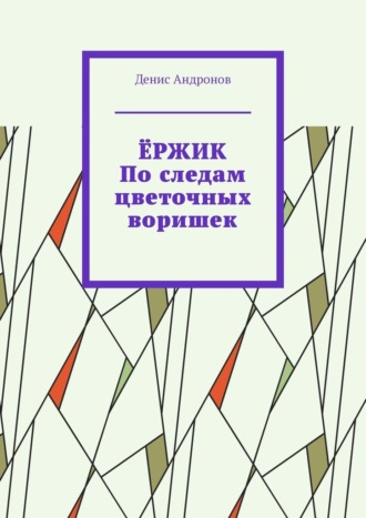 Денис Андронов. Ёржик. По следам цветочных воришек