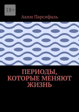 Аким Парсифаль. Периоды, которые меняют жизнь