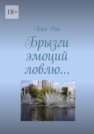 Лора Дан. Брызги эмоций ловлю…