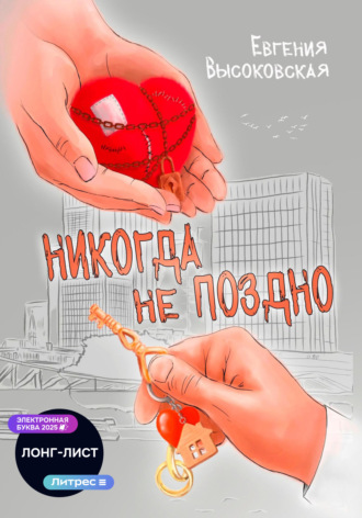 . Никогда не поздно