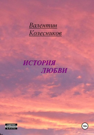 Валентин Колесников. История Любви