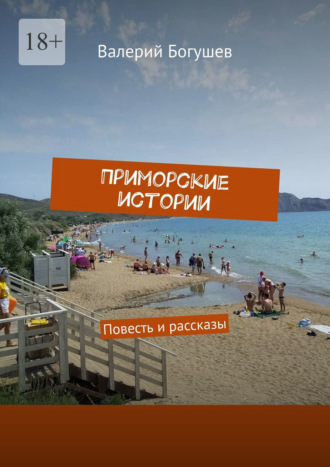 Валерий Богушев. Приморские истории. Повесть и рассказы