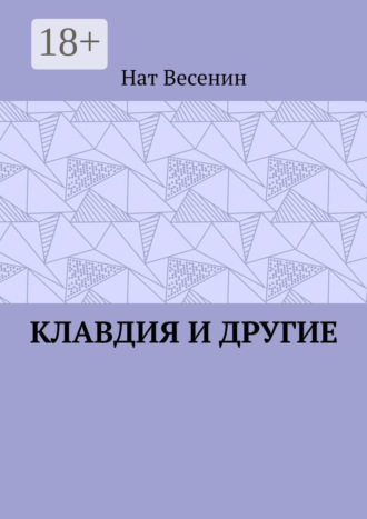 Нат Весенин. Клавдия и другие