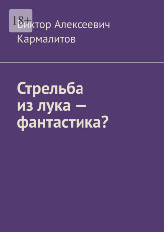 Виктор Алексеевич Кармалитов. Стрельба из лука – фантастика?
