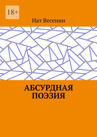 Нат Весенин. Абсурдная поэзия