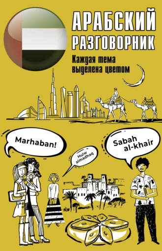. Арабский разговорник