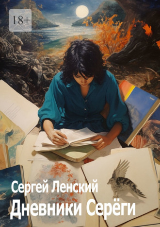 . Дневники Серёги. Зигмунд, секты и гоп-стоп