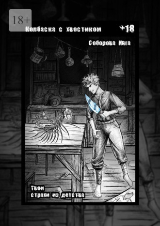 Инга Викторовна Соборова. Колбаска с хвостиком. Твои страхи из детства