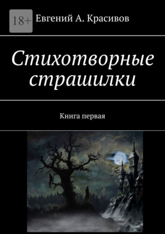 . Стихотворные страшилки. Книга первая
