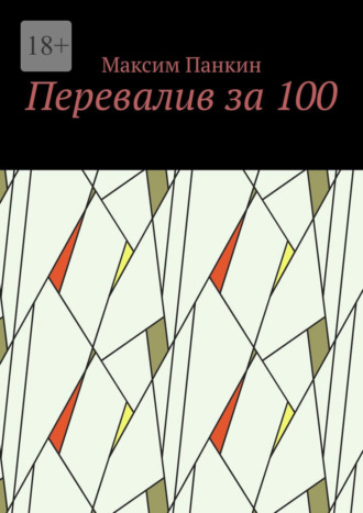 Максим Панкин. Перевалив за 100