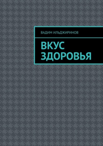 . Вкус здоровья