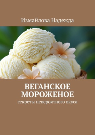 . Веганское мороженое. Рецепты