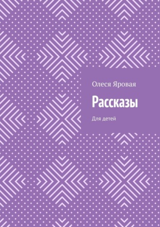 Олеся Яровая. Рассказы. Для детей