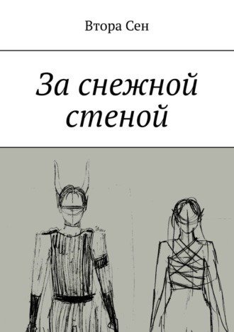 Втора Сен. За снежной стеной