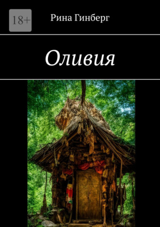 . Оливия