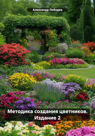 Александр Лебедев. Методика создания цветников. Издание 2