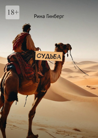 Рина Гинберг. Судьба