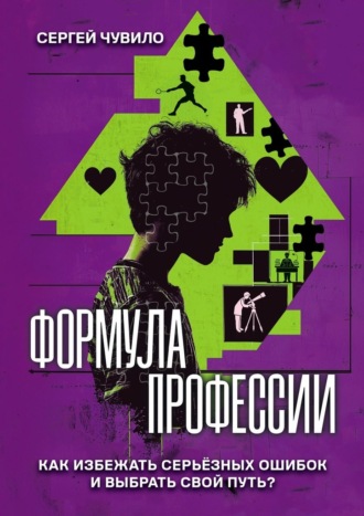 Сергей Петрович Чувило. Формула профессии. «‎Как избежать серьёзных ошибок и выбрать свой путь?»‎