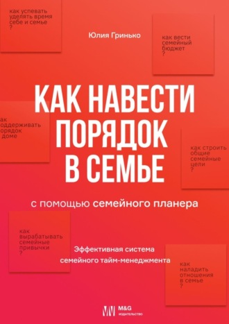 Юлия Гринько. Как навести порядок в семье. С помощью семейного планера