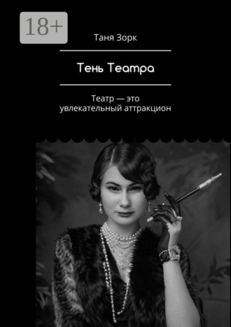Таня Зорк. Тень Театра. Театр – это увлекательный аттракцион