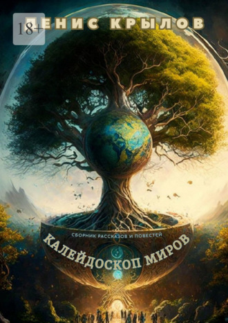 Денис Крылов. Калейдоскоп миров. Сборник рассказов и повестей