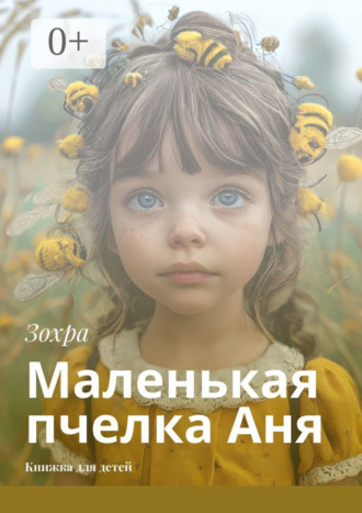 Зохра. Маленькая пчелка Аня. Книжка для детей