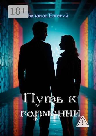 Евгений Серафимович Буланов. Путь к гармонии