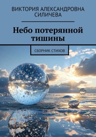 Виктория Александровна Силичева. Небо потерянной тишины. Сборник стихов