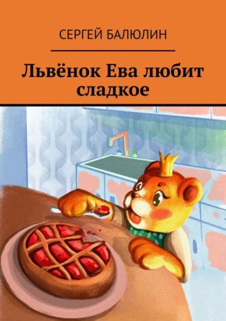 . Львёнок Ева любит сладкое