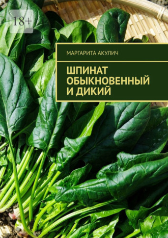 Маргарита Акулич. Шпинат обыкновенный и дикий