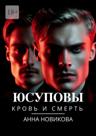 Анна Новикова. Юсуповы. Кровь и смерть