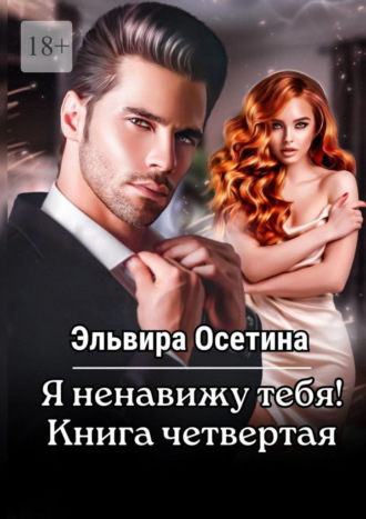 Эльвира Осетина. Я ненавижу тебя! Книга четвертая