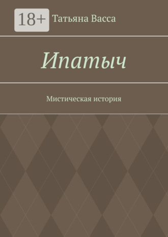Татьяна Васса. Ипатыч. Мистическая история