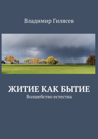 Владимир Гилясев. Житие как Бытие. Волшебство естества