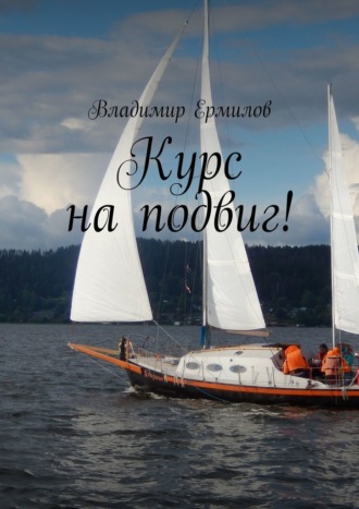 Владимир Ермилов. Курс на подвиг