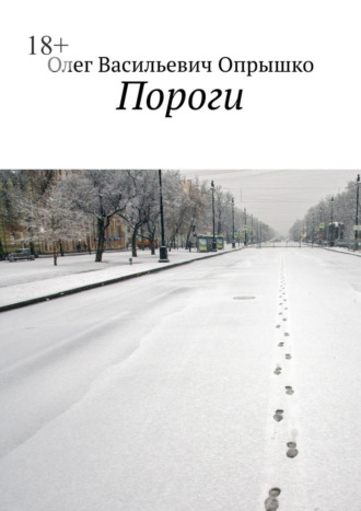. Пороги
