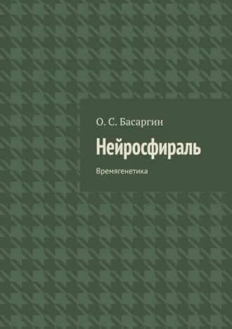 О. С. Басаргин. Нейросфираль. Времягенетика