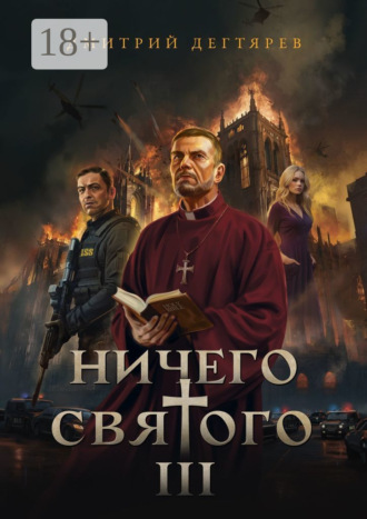 Дмитрий Дегтярев. Ничего святого – 3