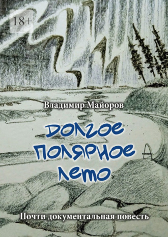 Владимир Майоров. Долгое полярное лето. Почти документальная повесть