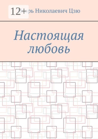 Игорь Николаевич Цзю. Настоящая любовь