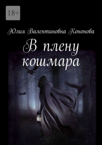 Юлия Валентиновна Кононова. В плену кошмара