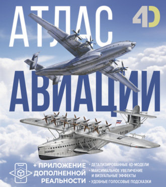 А. Г. Мерников. Атлас авиации с дополненной реальностью