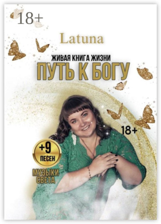 . Путь к Богу. Живая книга жизни