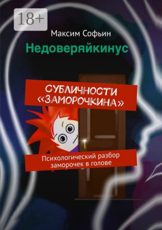 Максим Софьин. Субличности «Заморочкина». Психологический разбор заморочек в голове