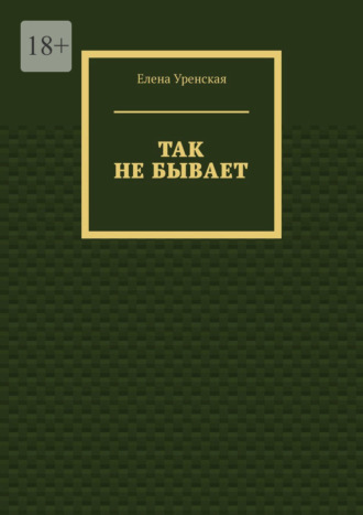 Елена Уренская. Так не бывает