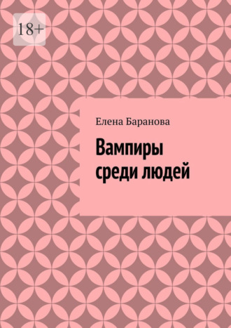 Елена Александровна Баранова. Вампиры среди людей