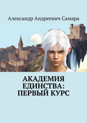 . Академия Единства: Первый Курс