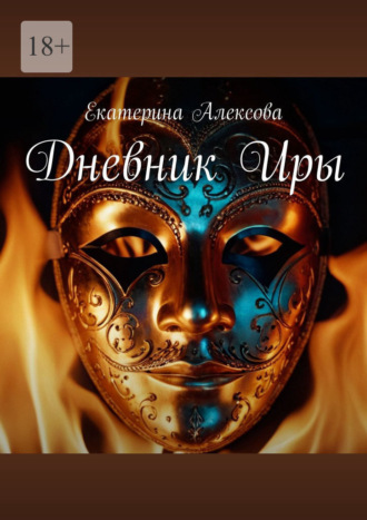 Екатерина Алексова. Дневник Иры