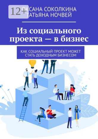 Оксана Соколкина. Из социального проекта – в бизнес. Как социальный проект может стать доходным бизнесом