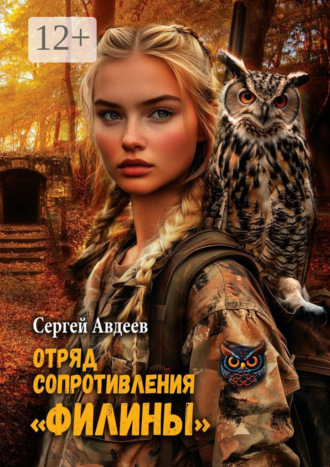 Сергей Авдеев. Отряд сопротивления «Филины»